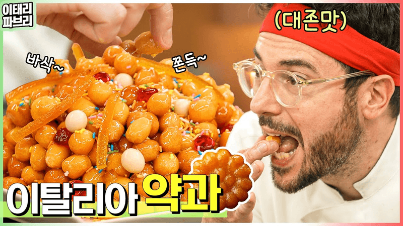 이탈리아에도 약과있어요! 소개합니다 스트루폴리🎉 Thumbnail