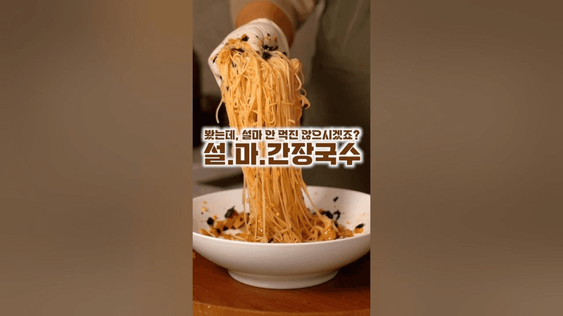 류수영님의 설마간장국수 Thumbnail