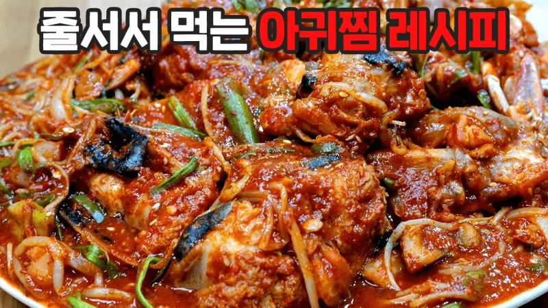 대박집보다 맛있는 아귀찜 Thumbnail