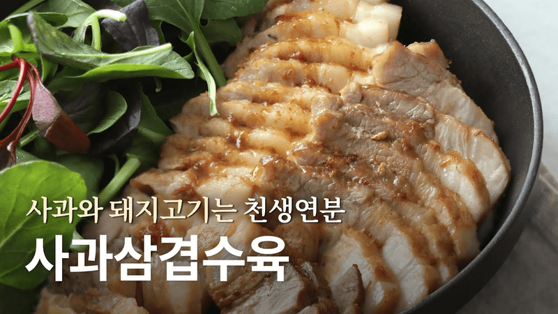 맛있는 사과 삼겹 수육 레시피. 그리고 수육과 어울리는 샐러드! 사과의 향긋함이 삼겹살의 비린내를 잡아줍니다. 쉽고 간단하고 건강한 수육 레시피. Thumbnail