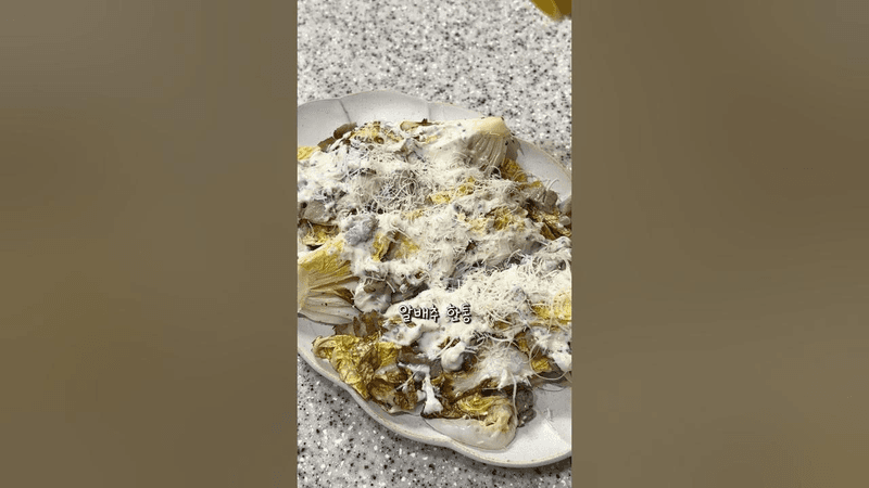 알배추가 이렇게 맛있어진다고? #다이어트레시피 Thumbnail