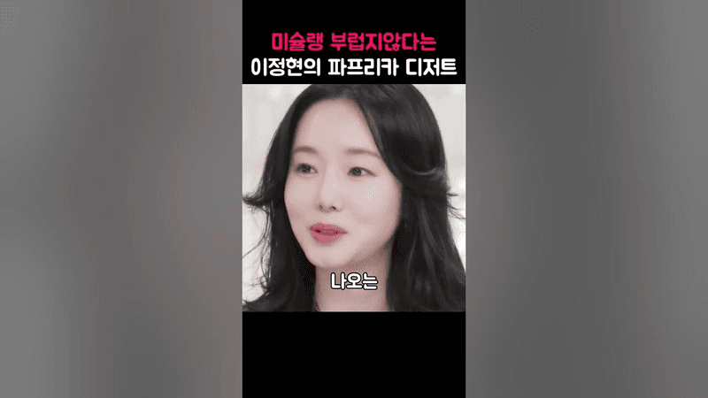 미슐랭 부럽지않다는 이정현의 파프리카 디저트 Thumbnail