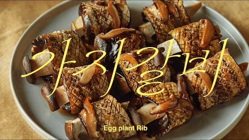 고기 없이도 진짜 갈비 맛! #가지갈비 로 근사한 한 끼 색다르게 드셔보세요 🍆🔥 Thumbnail
