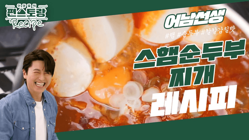 스햄순두부찌개 Thumbnail