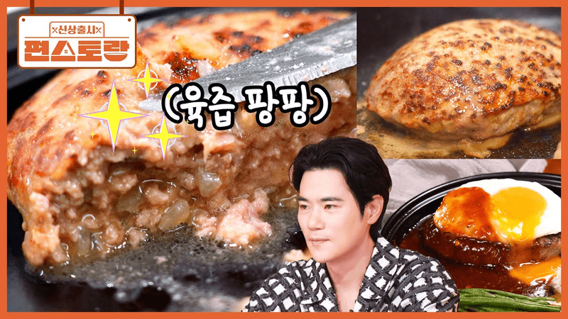 육즙 팡팡! 실패 없는 고급 함박스테이크 Thumbnail