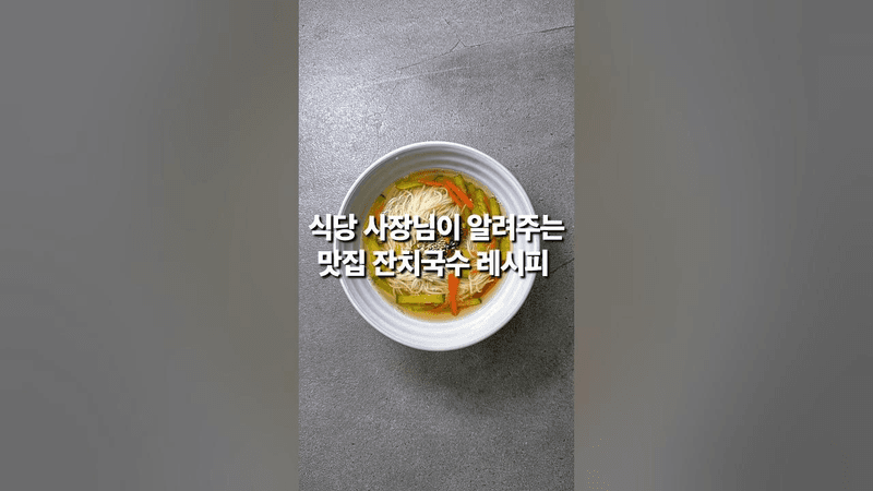 식당 사장님이 알려주는 전문점 잔치국수 레시피 Thumbnail