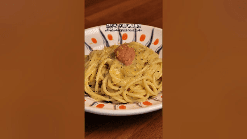 딱 "하나" 빼면 훨씬 맛있는 명란버터파스타 Thumbnail
