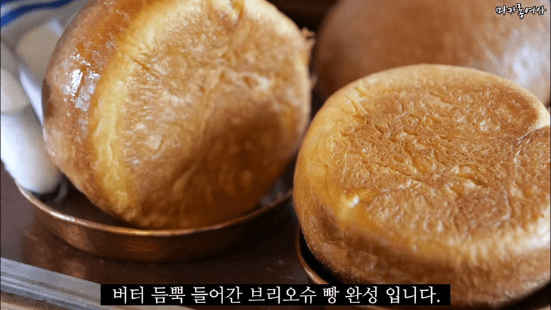 버터 듬뿍 브리오슈 빵 만들기 Thumbnail