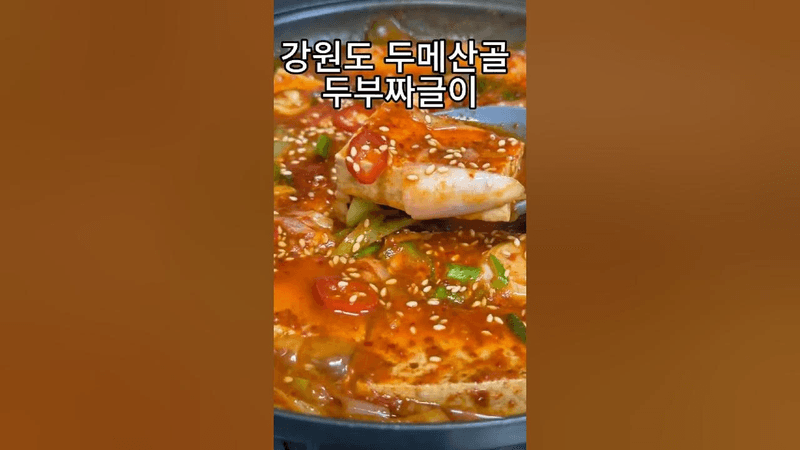 엄마가 해주던 두부 짜글이 Thumbnail