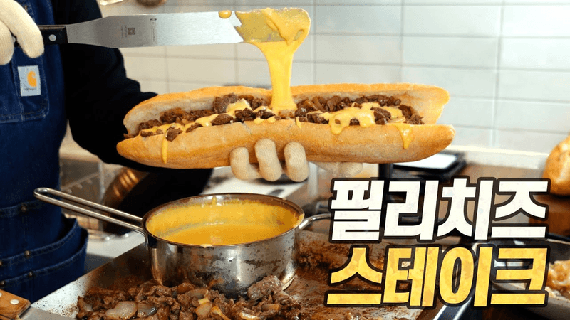 필리 치즈 스테이크 : 영롱한 꽃등심에 흘러내리는 치즈를 끼얹으면...? 이것이 천조국의 고기빵!!! (Homemade Philly Cheesesteak) Thumbnail