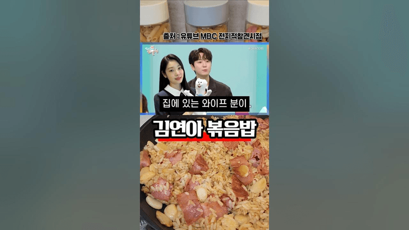김연아 볶음밥 Thumbnail