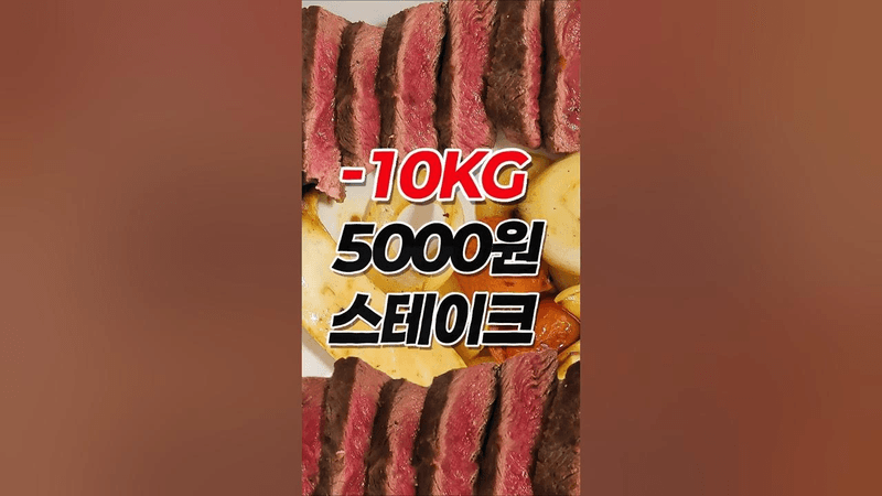 -10kg 뺄 때 먹은 스테이크 레시피 Thumbnail