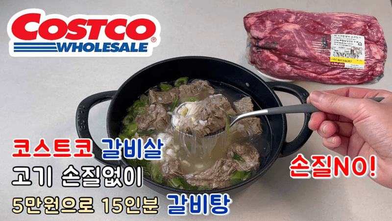 손질 필요없음❌ 코스트코 갈비살 5만원으로 15인분 갈비탕 끓이는 법 Thumbnail