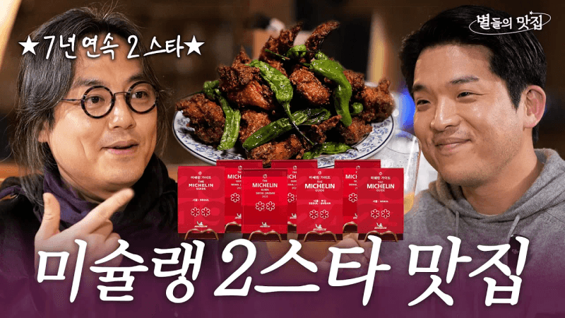 [ENG] 7년 연속 미슐랭 2스타 김진혁 PICK 최애 태국 음식 맛집 | 별들의 맛집💫 Thumbnail