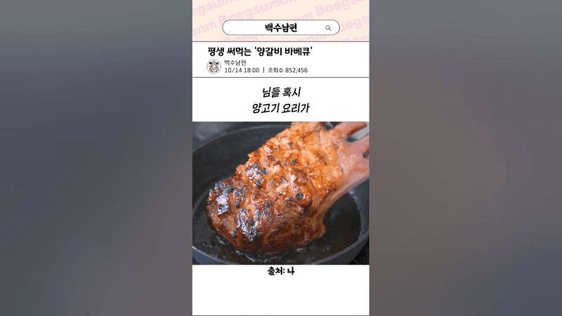 평생 써먹는 양갈비 바베큐 Thumbnail