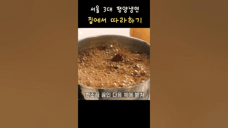 집에서 평양냉면 만들기 Thumbnail