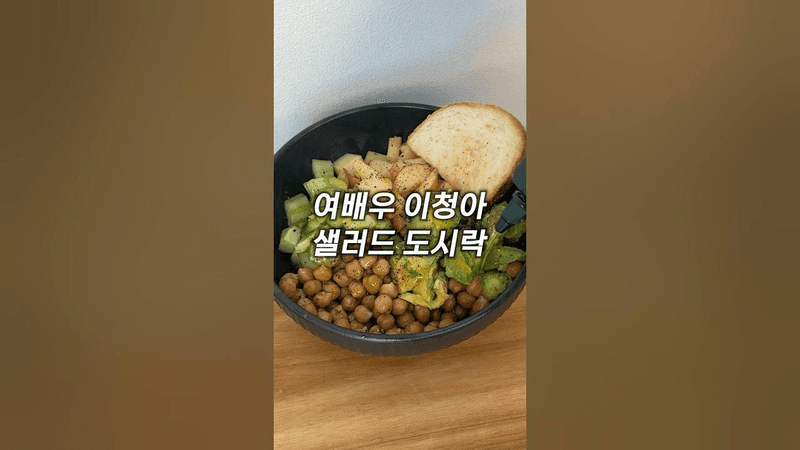 이청아 다이어트 관리 식단 샐러드 도시락 Thumbnail