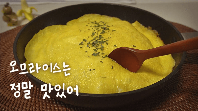 쉬워서 깜짝 놀라는 오므라이스 Thumbnail