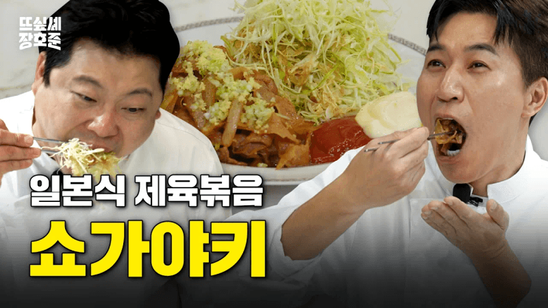 돼지고기 생강구이 (쇼가야키) Thumbnail