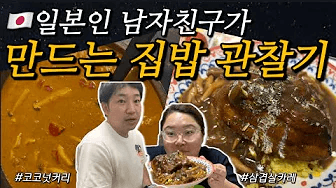 [일본살이]🍛커리 장인 일본인 남자친구의 집밥브이로그🧂(코코넛커리, 일본카레, 집밥, 한일커플) Thumbnail