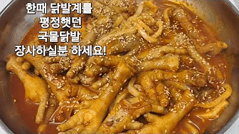 한때 닭발계를 평정했던 국물닭발! 고추장 없이 만드는 비법 Thumbnail