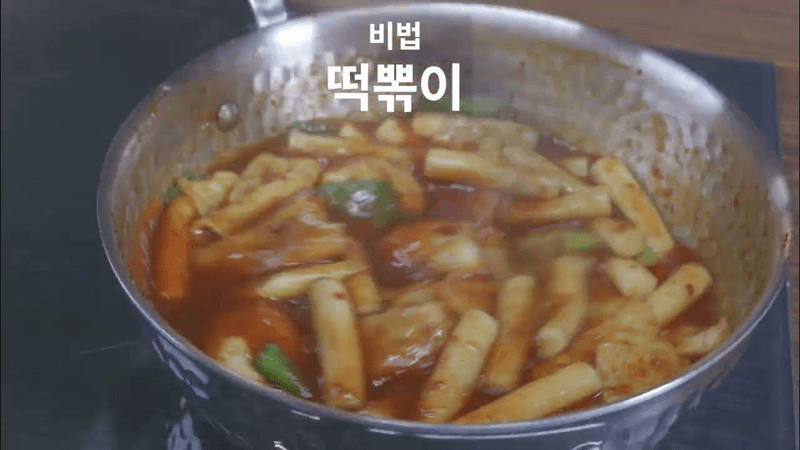 비법 떡볶이 Thumbnail