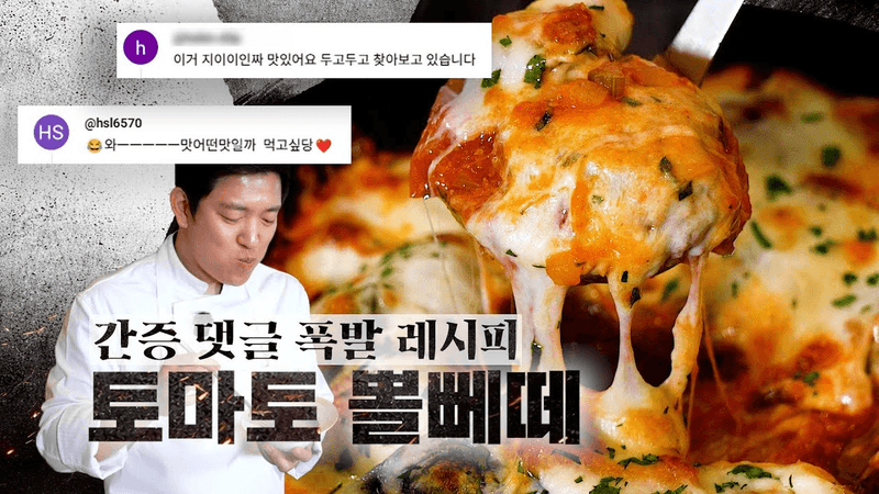 홈파티 최고봉 토마토 뽈뻬떼 Thumbnail