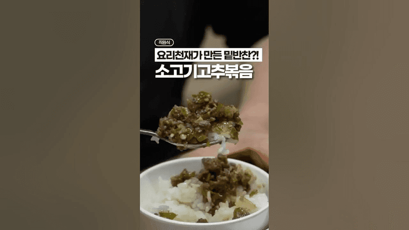 요리천재가 만든 밑반찬 소고기 고추볶음 Thumbnail