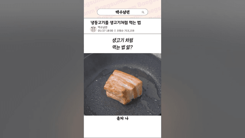 냉동고기를 생고기처럼 먹는 법 Thumbnail