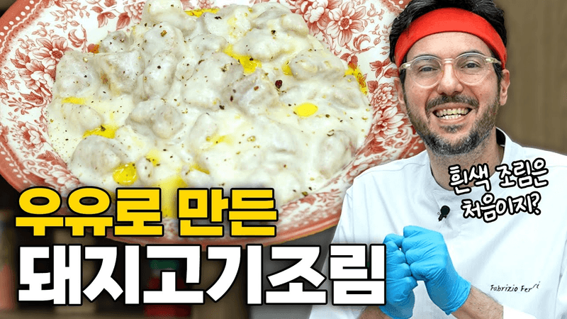 파브리 셰프, 이탈리아식 우유 돼지고기조림 Thumbnail