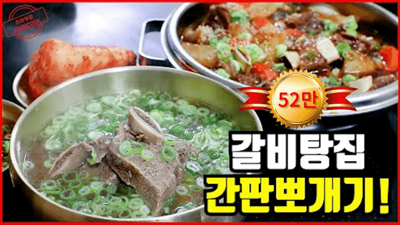 갈비탕과 갈비찜 전문점 레시피 Thumbnail