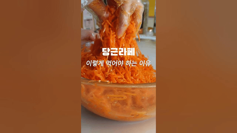 영양 흡수력 업시키는 당근라페 레시피 Thumbnail