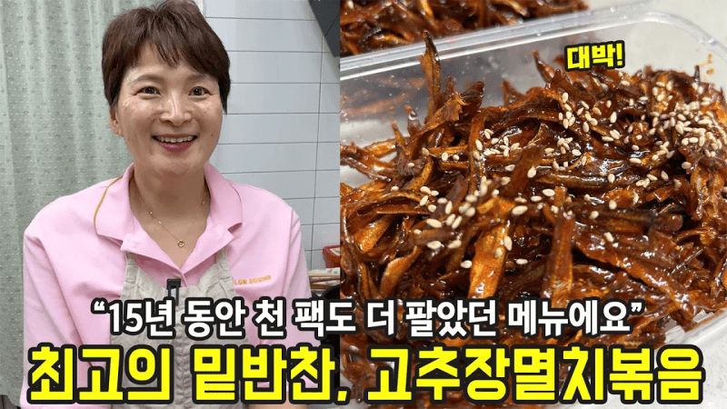 15년 영업비밀, 고추장 멸치볶음 Thumbnail