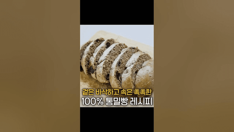 촉촉한 100% 통밀빵 레시피 에어프라이어 버전 Thumbnail