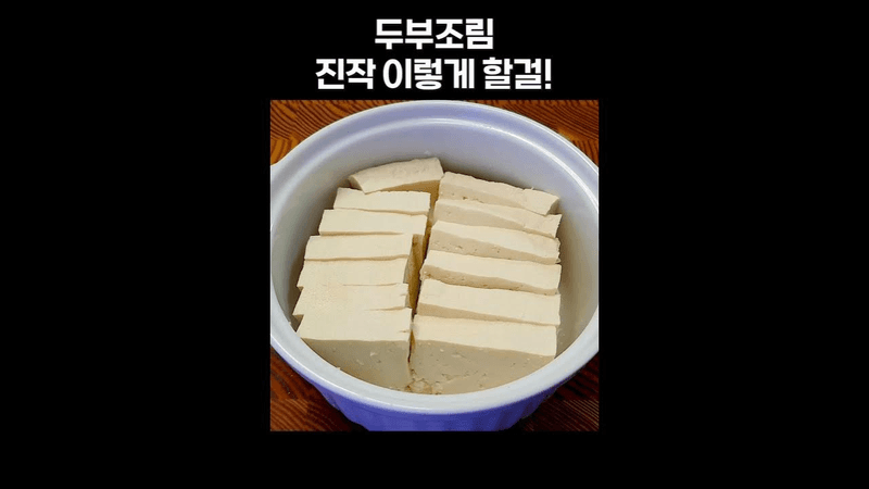 초간단 5분 전자레인지 두부참치조림 Thumbnail