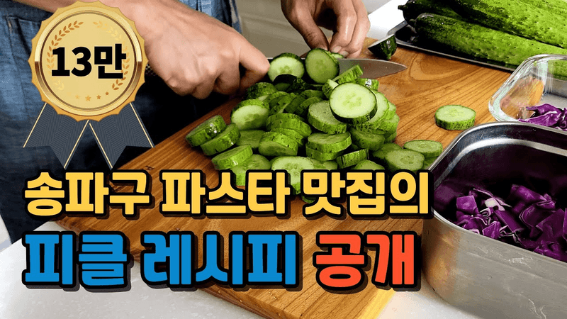 줄서서 먹는 파스타 집의 피클 노하우 공개 Thumbnail