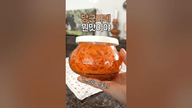 한 끗 차이로 달라지는 기똥찬 당근라페 만들기 Thumbnail