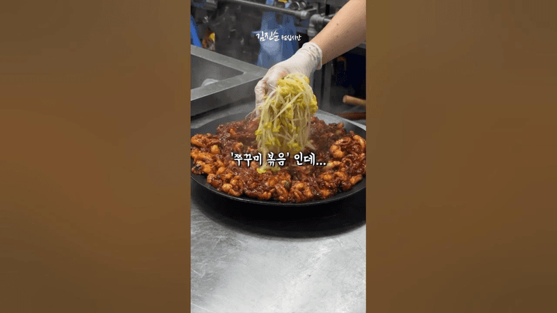 제대로된 불맛 쭈꾸미볶음 Thumbnail