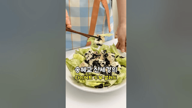 연예인 뱃살 빼는 다이어트 두부 샐러드, 오리엔탈 드레싱 만들기! Thumbnail