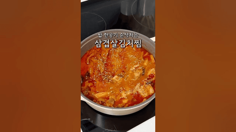 밥 한공기 순삭하는 삼겹살김치찜 Thumbnail