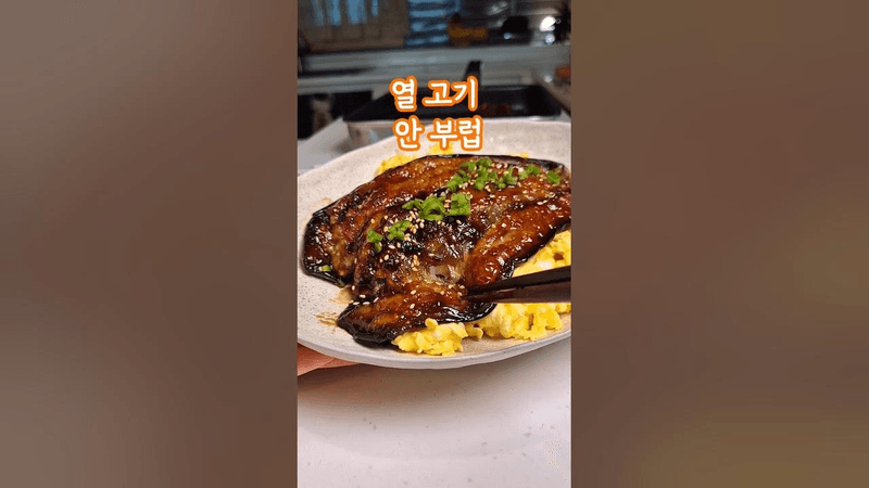 고기 하나도 안 부럽고요:) 살살 녹는 가지 덮밥 만드는 법 Thumbnail