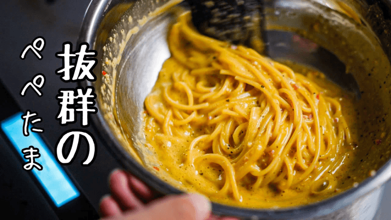 셰프가 도달한 압도적인 파스타【페페타마・개선판】마늘과 달걀의 황금 비율 Thumbnail