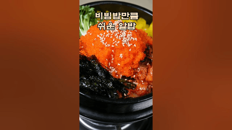 비빔밥만큼 쉬운 알밥 Thumbnail