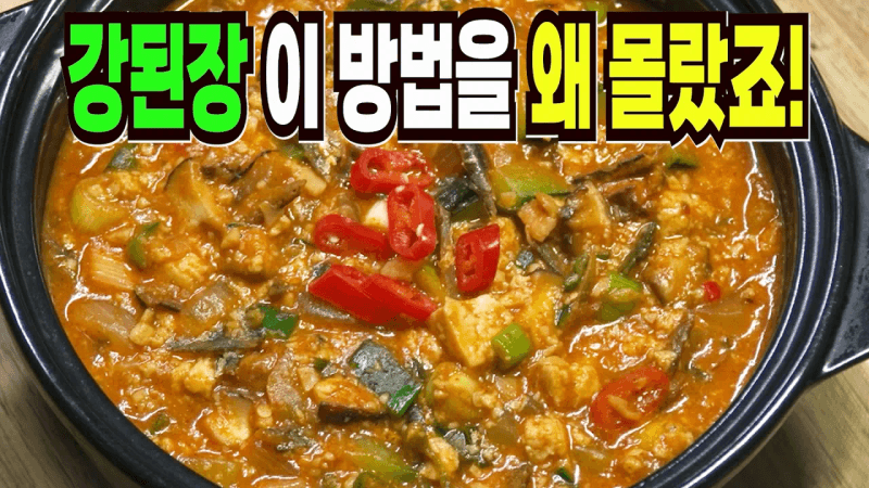 강된장 힘들게 하지마세요✔️ 이 방법은 쉽고 맛있는 강된장 만들기 1등 레시피입니다 Thumbnail