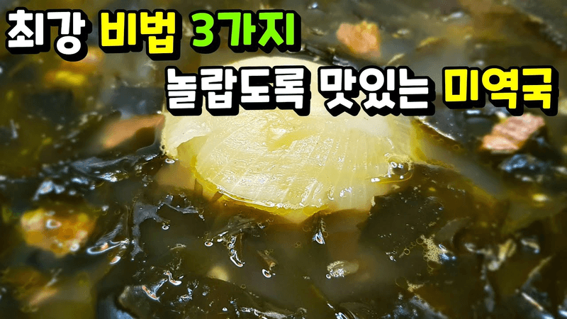 [소고기 미역국] 눈물 나게 맛있는 미역국 끓이는 비법 3가지! / 미역 요리, 국 끓이기 Thumbnail