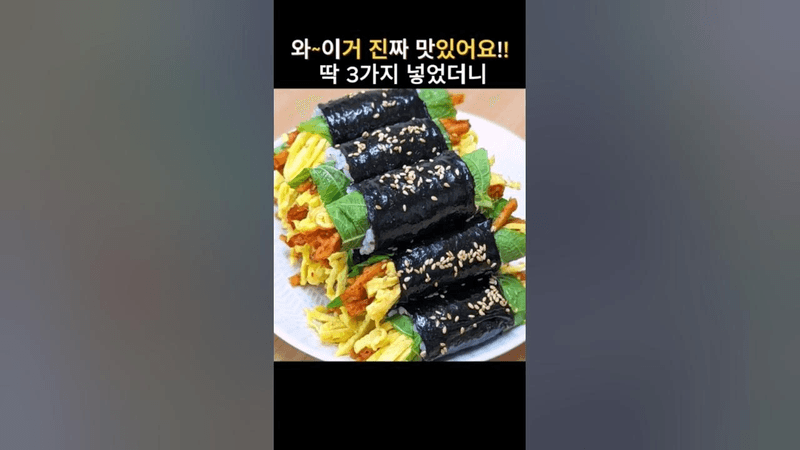 김밥 딱 3가지만 넣었는데 이렇게 맛있어!! 꼬마김밥 Thumbnail