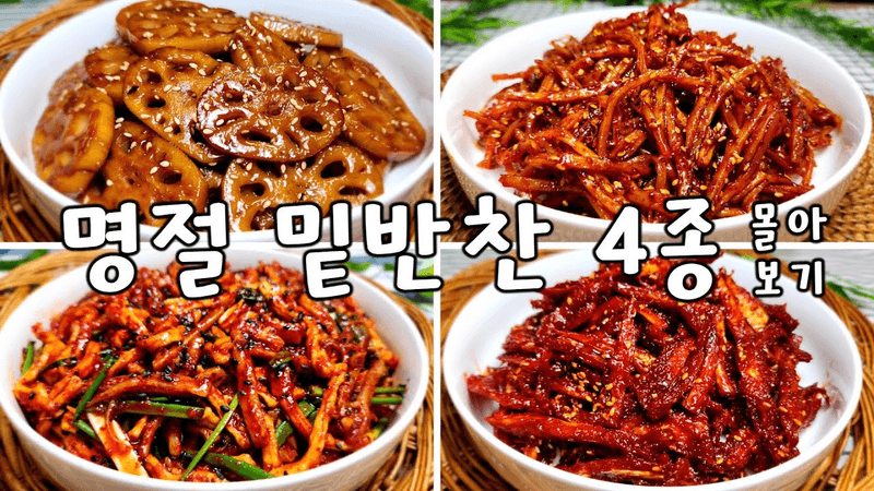 이번 설 명절에 밑반찬 이렇게 준비 해보세요 고민 싹 사라지게 만드는 밑반찬 4종 Thumbnail