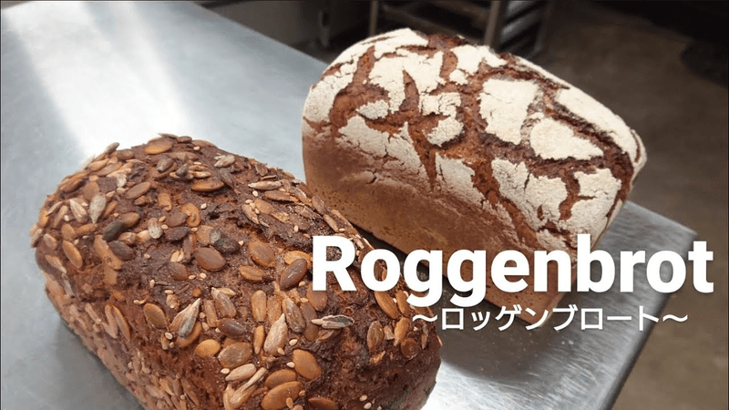 Glück(幸せ)に向けてバックフェルメントからロッゲンブロートを作る Thumbnail