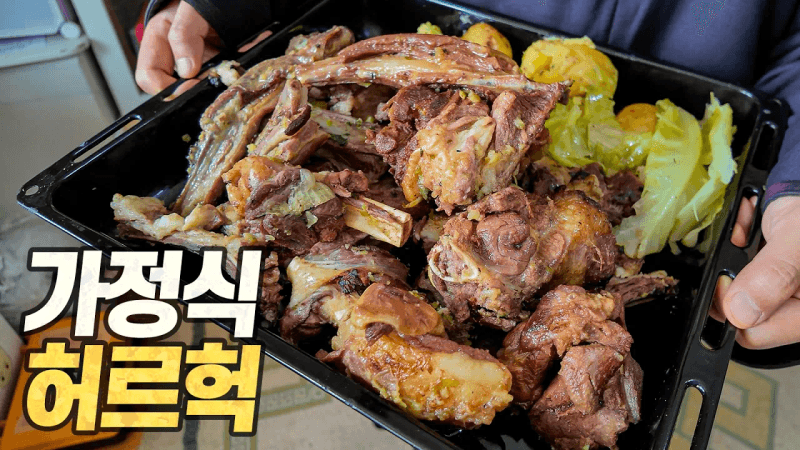 몽골 가정식 허르헉 : 양갈비 한짝이 2만원!? 현지 가정집에선 이렇게 요리해 먹습니다 Thumbnail