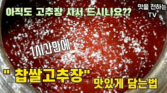 쉬운 찹쌀고추장 황금 레시피 Thumbnail